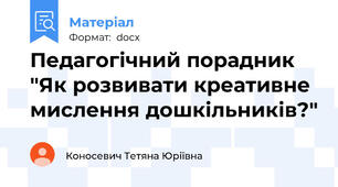 Педагогічний порадник "Як розвивати креативне мислення дошкільників?"