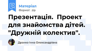Презентація.  Проект  для знайомства дітей.  "Дружній колектив".