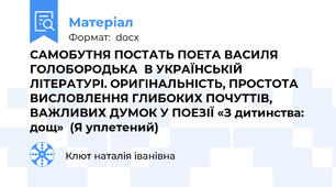 САМОБУТНЯ ПОСТАТЬ ПОЕТА ВАСИЛЯ ГОЛОБОРОДЬКА  В УКРАЇНСЬКІЙ ЛІТЕРАТУРІ. ОРИГІНАЛЬНІСТЬ, ПРОСТОТА ВИСЛОВЛЕННЯ ГЛИБОКИХ ПОЧУТТІВ, ВАЖЛИВИХ ДУМОК У ПОЕЗІЇ «З дитинства: дощ»  (Я уплетений)
