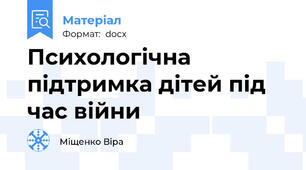 Психологічна підтримка дітей під час війни