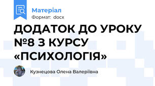 ДОДАТОК ДО УРОКУ №8 З КУРСУ «ПСИХОЛОГІЯ»