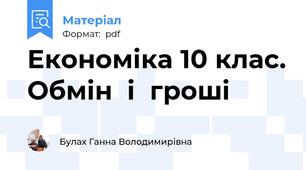 Економіка 10 клас. Обмін  і  гроші