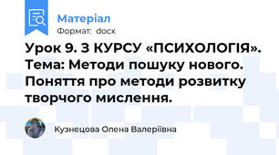 Урок 9. З КУРСУ «ПСИХОЛОГІЯ». Тема: Методи пошуку нового. Поняття про методи розвитку творчого мислення.