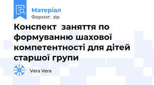 Конспект  заняття по формуванню шахової компетентності для дітей старшої групи