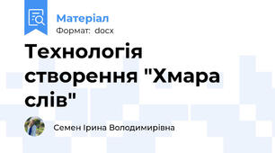Технологія створення "Хмара слів"