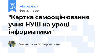"Картка самооцінювання учня НУШ на уроці інформатики"