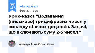 Урок-казка "Додавання (письмове) трицифрових чисел у випадку кількох доданків. Задачі, що включають суму 2-3 чисел."