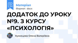 ДОДАТОК ДО УРОКУ №9. З КУРСУ «ПСИХОЛОГІЯ»