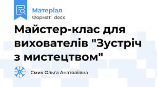 Майстер-клас для вихователів "Зустріч з мистецтвом"