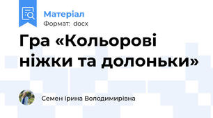Гра «Кольорові ніжки та долоньки»