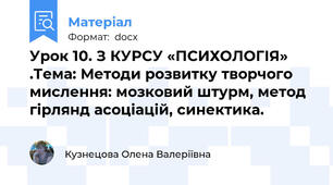 Урок 10. З КУРСУ «ПСИХОЛОГІЯ» .Тема: Методи розвитку творчого мислення: мозковий штурм, метод гірлянд асоціацій, синектика.