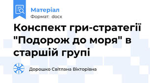 Конспект гри-стратегії "Подорож до моря" в старшій групі