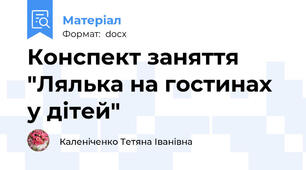 Конспект заняття "Лялька на гостинах у дітей"