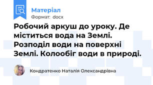Робочий аркуш до уроку. Де міститься вода на Землі. Розподіл води на поверхні Землі. Колообіг води в природі.