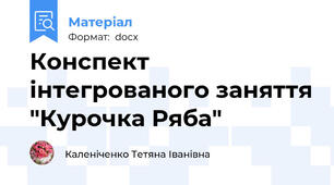 Конспект інтегрованого заняття "Курочка Ряба"