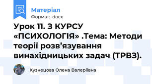 Урок 11. З КУРСУ «ПСИХОЛОГІЯ» .Тема: Методи теорії розв’язування винахідницьких задач (ТРВЗ).