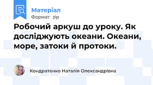 Робочий аркуш до уроку. Як досліджують океани. Океани, море, затоки й протоки.
