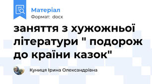 заняття з хужожньої літератури " подорож до країни казок"