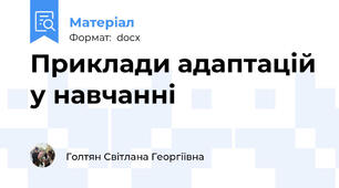 Приклади адаптацій у навчанні
