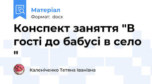 Конспект заняття "В гості до бабусі в село "