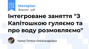 Інтегроване заняття "З Капітошкою гуляємо та про воду розмовляємо"
