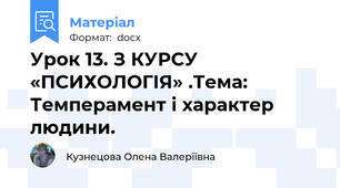 Урок 13. З КУРСУ «ПСИХОЛОГІЯ» .Тема: Темперамент і характер людини.