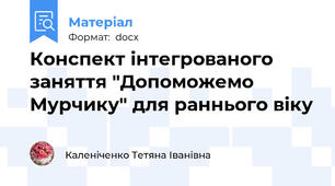 Конспект інтегрованого заняття "Допоможемо Мурчику" для раннього віку