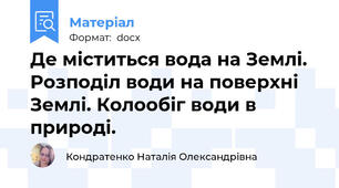 Де міститься вода на Землі. Розподіл води на поверхні Землі. Колообіг води в природі.