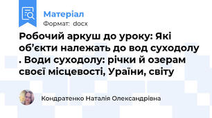 Робочий аркуш до уроку: Які об’єкти належать до вод суходолу . Води суходолу: річки й озерам своєї місцевості, Ураїни, світу