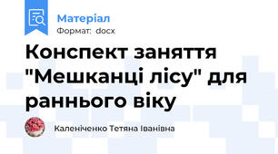 Конспект заняття "Мешканці лісу" для раннього віку
