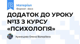 ДОДАТОК ДО УРОКУ №13 З КУРСУ «ПСИХОЛОГІЯ»
