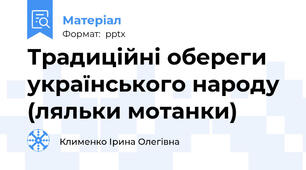 Традиційні обереги українського народу (ляльки мотанки)