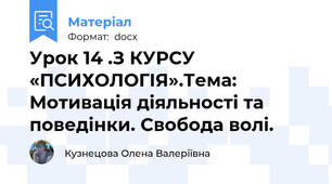 Урок 14 .З КУРСУ «ПСИХОЛОГІЯ».Тема: Мотивація діяльності та поведінки. Свобода волі.