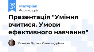 Презентація "Уміння вчитися. Умови ефективного навчання"