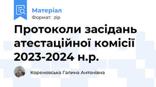 Протоколи засідань атестаційної комісії 2023-2024 н.р.