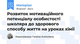 Розвиток мотиваційного потенціалу особистості школяра до здорового способу життя на уроках хімії
