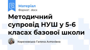 Методичний супровід НУШ у 5-6 класах базової школи