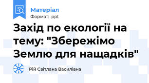 Захід по екології на тему: "Збережімо Землю для нащадків"