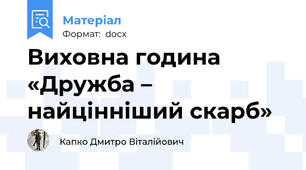 Виховна година «Дружба – найцінніший скарб»