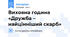 Виховна година «Дружба – найцінніший скарб»