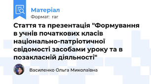 Стаття та презентація "Формування в учнів початкових класів національно-патріотичної свідомості засобами уроку та в позакласній діяльності"