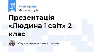 Презентація «Людина і світ» 2 клас