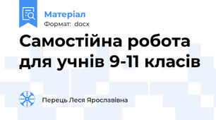 Самостійна робота для учнів 9-11 класів