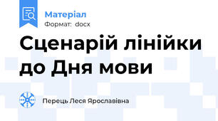 Сценарій лінійки до Дня мови