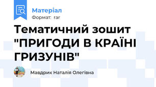 Тематичний зошит "ПРИГОДИ В КРАЇНІ ГРИЗУНІВ"