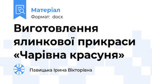 Виготовлення ялинкової прикраси «Чарівна красуня»