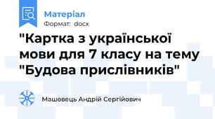 "Картка з української мови для 7 класу на тему "Будова прислівників"