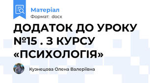 ДОДАТОК ДО УРОКУ №15 . З КУРСУ «ПСИХОЛОГІЯ»