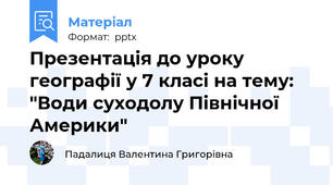 Презентація до уроку географії у 7 класі на тему: "Води суходолу Північної Америки"