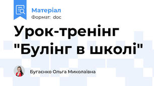 Урок-тренінг "Булінг в школі"